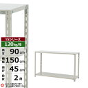 【クーポンあり】スチールラック 幅150 奥行45 高さ90 2段 ホワイトグレー 120kg/段 YSシリーズ業務用 スチール棚 アングル棚 軽量棚 ラック ...