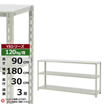 【クーポンあり】スチールラック 幅180 奥行30 高さ90 3段 120kg/段 YSシリーズ業務用 スチール棚 アングル棚 軽量棚 ラック 棚 収納棚 収納ラックオープンラック スチールシェルフ 整理棚 送料無料