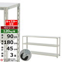 【クーポンあり】スチールラック キャスター付き 幅180 奥行45 高さ90 3段 ホワイトグレー 120kg/段 YSシリーズ業務用 スチール棚 アングル棚 ...