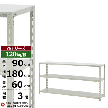 【クーポンあり】スチールラック 幅180 奥行60 高さ90 3段 120kg/段 YSシリーズ業務用 スチール棚 アングル棚 軽量棚 ラック 棚 収納棚 収納ラックオープンラック スチールシェルフ 整理棚 送料無料