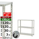 【クーポンあり】スチールラック キャスター付き 幅120 奥行30 高さ120 3段 ホワイトグレー 120kg/段 YSシリーズ業務用 スチール棚 アングル棚 軽量棚 ラック 棚 移動棚キャスターラック キャスター付ラック 収納ラック 送料無料