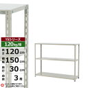 【クーポンあり】スチールラック 幅150 奥行30 高さ120 3段 ホワイトグレー 120kg/段 YSシリーズ業務用 スチール棚 アングル棚 軽量棚 ラック 棚 収納棚 収納ラックオープンラック スチールシェルフ 整理棚 送料無料(3)