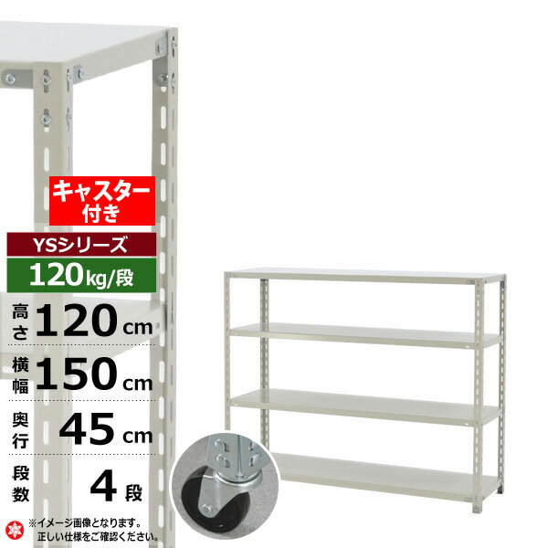 【クーポンあり】スチールラック キャスター付き 幅150 奥行45 高さ120 4段 120kg/段 YSシリーズ業務用 スチール棚 アングル棚 軽量棚 ラック 棚 移動棚キャスターラック キャスター付ラック 収納ラック 送料無料