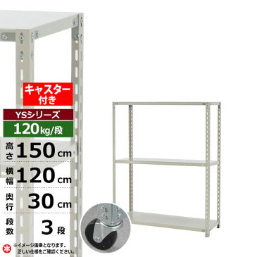 【クーポンあり】スチールラック キャスター付き 幅120 奥行30 高さ150 3段 120kg/段 YSシリーズ業務用 スチール棚 アングル棚 軽量棚 ラック 棚 移動棚キャスターラック キャスター付ラック 収納ラック 送料無料