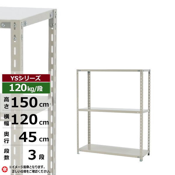 【クーポンあり】スチールラック 幅120 奥行45 高さ150 3段 ホワイトグレー 120kg/段 YSシリーズ業務用 スチール棚 アングル棚 軽量棚 ラック 棚 収納棚 収納ラックオープンラック スチールシェルフ 整理棚 送料無料