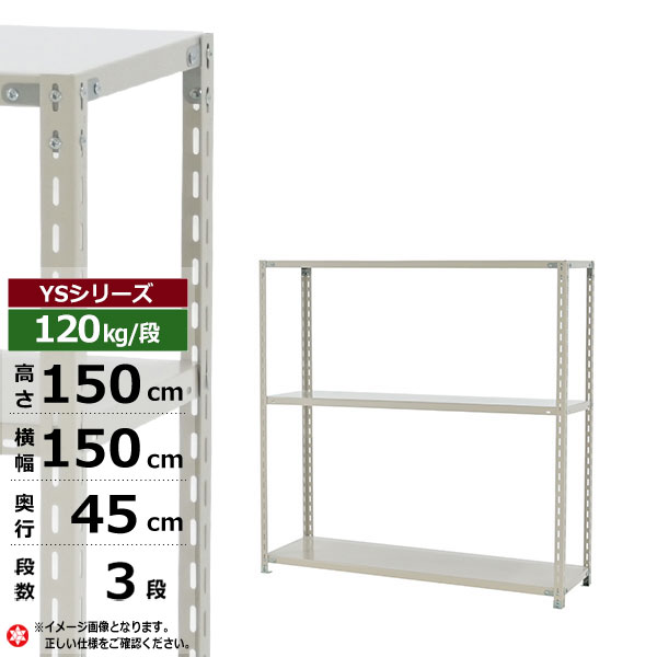 【クーポンあり】スチールラック 幅150 奥行45 高さ150 3段 ホワイトグレー 120kg/段 YSシリーズ業務用 スチール棚 アングル棚 軽量棚 ラック 棚 収納棚 収納ラックオープンラック スチールシェルフ 整理棚 送料無料