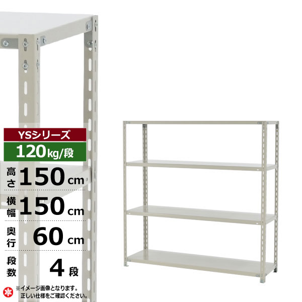 【クーポンあり】スチールラック 幅150 奥行60 高さ150 4段 ホワイトグレー 120kg/段 YSシリーズ業務用 スチール棚 アングル棚 軽量棚 ラック 棚 収納棚 収納ラックオープンラック スチールシェルフ 整理棚 送料無料