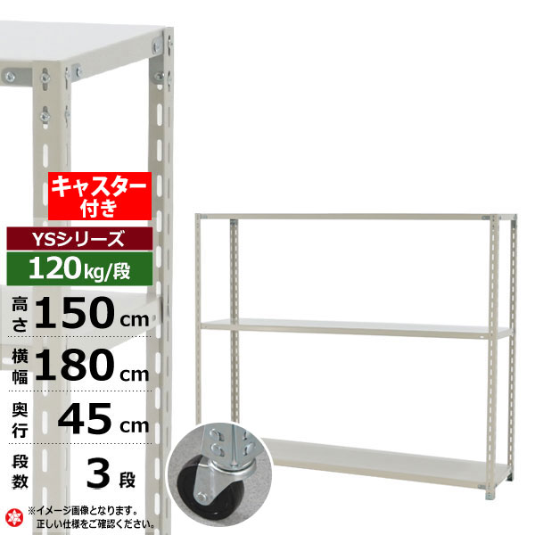 【クーポンあり】スチールラック キャスター付き 幅180 奥行45 高さ150 3段 ホワイトグレー 120kg/段 YSシリーズ業務用 スチール棚 アングル棚 軽量棚 ラック 棚 移動棚キャスターラック キャスター付ラック 収納ラック 送料無料
