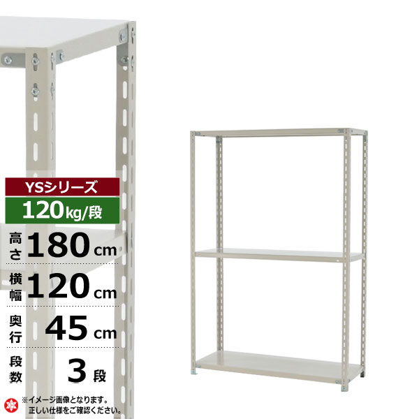 【クーポンあり】スチールラック 幅120 奥行45 高さ180 3段 120kg/段 YSシリーズ業務用 スチール棚 アングル棚 軽量棚 ラック 棚 収納棚 収納ラックオープンラック スチールシェルフ 整理棚 送料無料