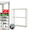 【クーポンあり】スチールラック キャスター付き 幅150 奥行60 高さ180 3段 ホワイトグレー 120kg/段 YSシリーズ業務用 スチール棚 アングル棚 軽量棚 ラック 棚 移動棚キャスターラック キャスター付ラック 収納ラック 送料無料(3)