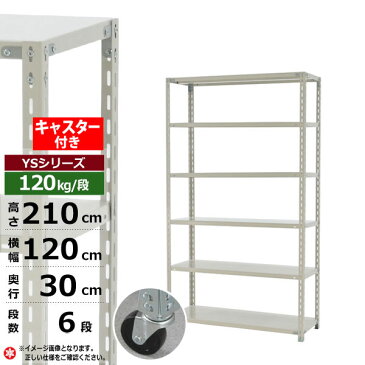 【クーポンあり】スチールラック キャスター付き 幅120 奥行30 高さ210 6段 120kg/段 YSシリーズ業務用 スチール棚 アングル棚 軽量棚 ラック 棚 移動棚キャスターラック キャスター付ラック 収納ラック 送料無料