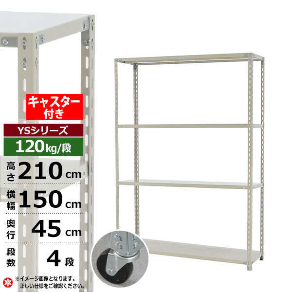 商品関連ワード：スチールラック ラック 棚 書籍棚 書棚 本棚 オープン棚 スチールシェルフ 整理棚 収納棚 オフィス 物置 倉庫 ガレージ バックヤード 車庫 物流 幅1500 奥行450 高さ2100 幅150 奥行45 高さ210 W1500 D450 H2100 [W150] [D45] [H210]品番YS-B532S-W-04シリーズYSシリーズ耐荷重（1段につき）120kg/段※総耐荷重：192kgタイプ単体タイプ（支柱4本）呼称サイズ高さ210cm×横幅150cm×奥行45cmカラーホワイトグレー実外寸サイズ高さ210.2cm×横幅150.6cm×奥行45.6cm重量（自重）35.71kg有効内寸横幅150cm×奥行45cm材質スチール（鉄）段数4段生産国日本※オプション品をご使用の場合は、総耐荷重・高さが変わりますのでご注意ください。※キャスターを取り付けることにより、『 96mm 』高くなります。※キャスター使用時は必ず中段もボルトでしめてください