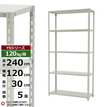 【クーポンあり】スチールラック 幅120 奥行30 高さ240 5段 120kg/段 YSシリーズ業務用 スチール棚 アングル棚 軽量棚 ラック 棚 収納棚 収納ラックオープンラック スチールシェルフ 整理棚 送料無料