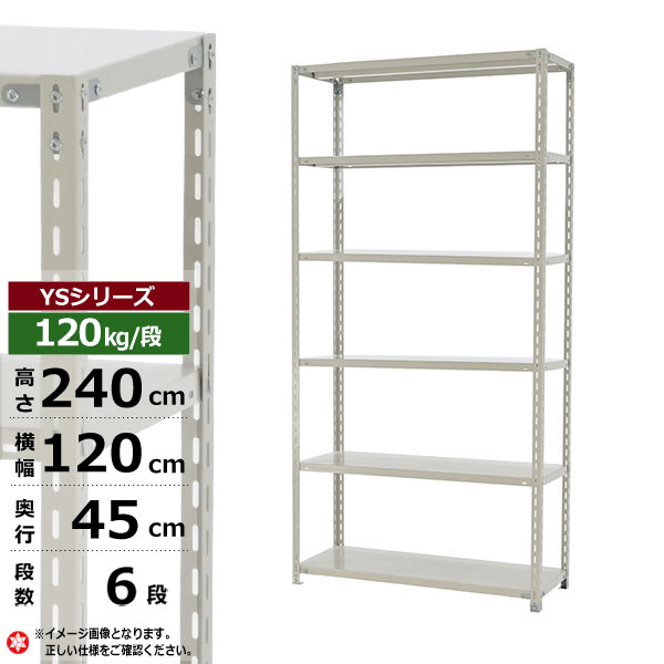 【クーポンあり】スチールラック 幅120 奥行45 高さ240 6段 ホワイトグレー 120kg/段 YSシリーズ業務用 スチール棚 アングル棚 軽量棚 ラック 棚 収納棚 収納ラックオープンラック スチールシェルフ 整理棚 送料無料