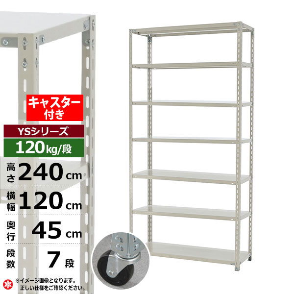 【クーポンあり】スチールラック キャスター付き 幅120 奥行45 高さ240 7段 ホワイトグレー 120kg/段 YSシリーズ業務用 スチール棚 アングル棚 軽量棚 ラック 棚 移動棚キャスターラック キャスター付ラック 収納ラック 送料無料