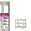 【クーポンあり】スチールラック 幅95 奥行45 高さ90 3段 ホワイトグレー 単体形式 300kg/段 YSシリーズ業務用 スチール棚 ボルトレス 中量棚 ...