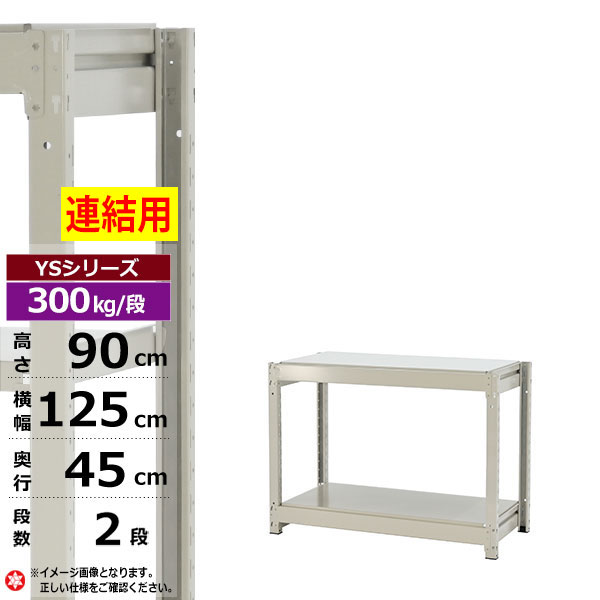 【クーポンあり】スチールラック 幅125 奥行45 高さ90 2段 ホワイトグレー 増連形式 300kg/段 YSシリーズ業務用 スチール棚 ボルトレス 中量棚 ラック 棚 収納棚 収納ラックオープンラック スチールシェルフ 整理棚 送料無料