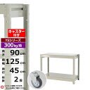 【クーポンあり】スチールラック キャスター付き 幅125 奥行45 高さ90 2段 ホワイトグレー 単体形式 300kg/段 YSシリーズ業務用 スチール棚 ボ...