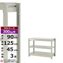 【クーポンあり】スチールラック 幅125 奥行45 高さ90 3段 ホワイトグレー 単体形式 300kg/段 YSシリーズ業務用 スチール棚 ボルトレス 中量棚...