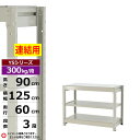 【クーポンあり】スチールラック 幅125 奥行60 高さ90 3段 ホワイトグレー 増連形式 300kg/段 YSシリーズ業務用 スチール棚 ボルトレス 中量棚...
