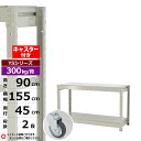 【クーポンあり】スチールラック キャスター付き 幅155 奥行45 高さ90 2段 ホワイトグレー 単体形式 300kg/段 YSシリーズ業務用 スチール棚 ボ...
