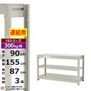 【クーポンあり】スチールラック 幅155 奥行87 高さ90 3段 ホワイトグレー 増連形式 300kg/段 YSシリーズ業務用 スチール棚 ボルトレス 中量棚...