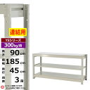【クーポンあり】スチールラック 幅185 奥行45 高さ90 3段 ホワイトグレー 増連形式 300kg/段 YSシリーズ業務用 スチール棚 ボルトレス 中量棚...