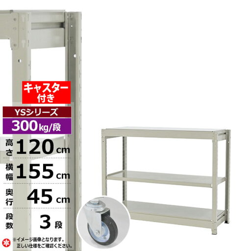 【クーポンあり】スチールラック キャスター付き 幅155 奥行45 高さ120 3段 ホワイトグレー 単体形式 300kg/段 YSシリーズ業務用 スチール棚 ボルトレス 中量棚 ラック 棚 収納棚 収納ラックオープンラック スチールシェルフ 整理棚 送料無料 【クーポンあり】スチールラック キャスター付き 幅155 奥行45 高さ120 3段 ホワイトグレー 単体形式 300kg/段 YSシリーズ業務用 スチール棚 ボルトレス 中量棚 ラック 棚 収納棚 収納ラックオープンラック スチールシェルフ 整理棚 送料無料