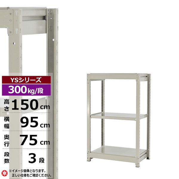 【クーポンあり】スチールラック 幅95 奥行75 高さ150 3段 ホワイトグレー 単体形式 300kg/段 YSシリーズ業務用 スチール棚 ボルトレス 中量棚 ラック 棚 収納棚 収納ラックオープンラック スチールシェルフ 整理棚 送料無料