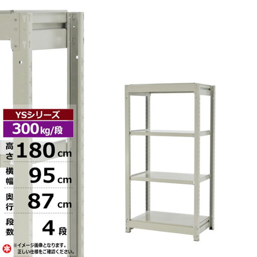 【クーポンあり】スチールラック 幅95 奥行87 高さ180 4段 ホワイトグレー 単体形式 300kg/段 YSシリーズ業務用 スチール棚 ボルトレス 中量棚 ラック 棚 収納棚 収納ラックオープンラック スチールシェルフ 整理棚 送料無料 幅90 奥行90 【クーポンあり】スチールラック 幅95 奥行87 高さ180 4段 ホワイトグレー 単体形式 300kg/段 YSシリーズ業務用 スチール棚 ボルトレス 中量棚 ラック 棚 収納棚 収納ラックオープンラック スチールシェルフ 整理棚 送料無料 幅90 奥行90