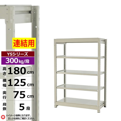 【クーポンあり】スチールラック 幅125 奥行75 高さ180 5段 ホワイトグレー 増連形式 300kg/段 YSシリーズ業務用 スチール棚 ボルトレス 中量棚 ラック 棚 収納棚 収納ラックオープンラック スチールシェルフ 整理棚 送料無料 【クーポンあり】スチールラック 幅125 奥行75 高さ180 5段 ホワイトグレー 増連形式 300kg/段 YSシリーズ業務用 スチール棚 ボルトレス 中量棚 ラック 棚 収納棚 収納ラックオープンラック スチールシェルフ 整理棚 送料無料