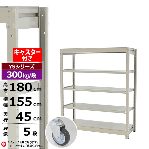 【クーポンあり】スチールラック キャスター付き 幅155 奥行45 高さ180 5段 ホワイトグレー 単体形式 300kg/段 YSシリーズ業務用 スチール棚 ボルトレス 中量棚 ラック 棚 収納棚 収納ラックオープンラック スチールシェルフ 整理棚 送料無料