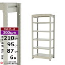【クーポンあり】スチールラック 幅95 奥行87 高さ210 6段 ホワイトグレー 単体形式 300kg/段 YSシリーズ業務用 スチール棚 ボルトレス 中量棚 ラック 棚 収納棚 収納ラックオープンラック スチールシェルフ 整理棚 送料無料(3)