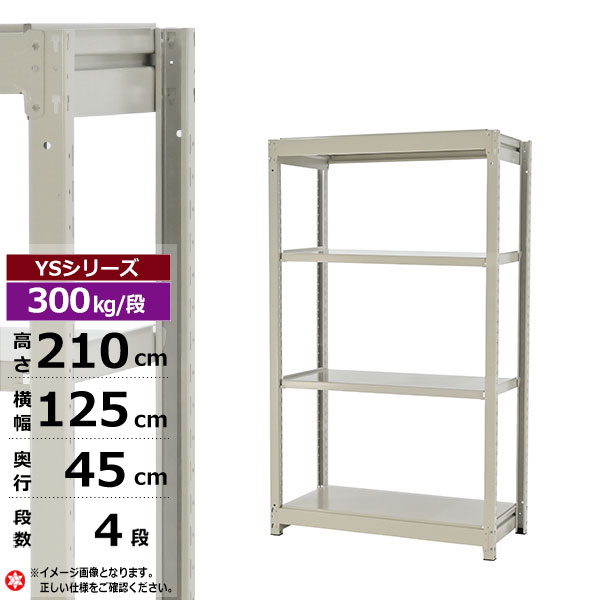 【クーポンあり】スチールラック 幅125 奥行45 高さ210 4段 ホワイトグレー 単体形式 300kg/段 YSシリーズ業務用 スチール棚 ボルトレス 中量棚 ラック 棚 収納棚 収納ラックオープンラック スチールシェルフ 整理棚 送料無料