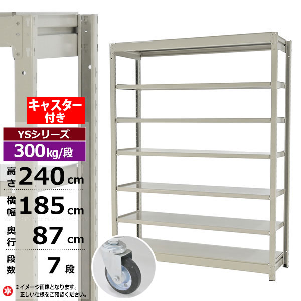【クーポンあり】スチールラック キャスター付き 幅185 奥行87 高さ240 7段 ホワイトグレー 単体形式 300kg/段 YSシリーズ業務用 スチール棚 ボルトレス 中量棚 ラック 棚 収納棚 収納ラックオープンラック スチールシェルフ 整理棚 送料無料