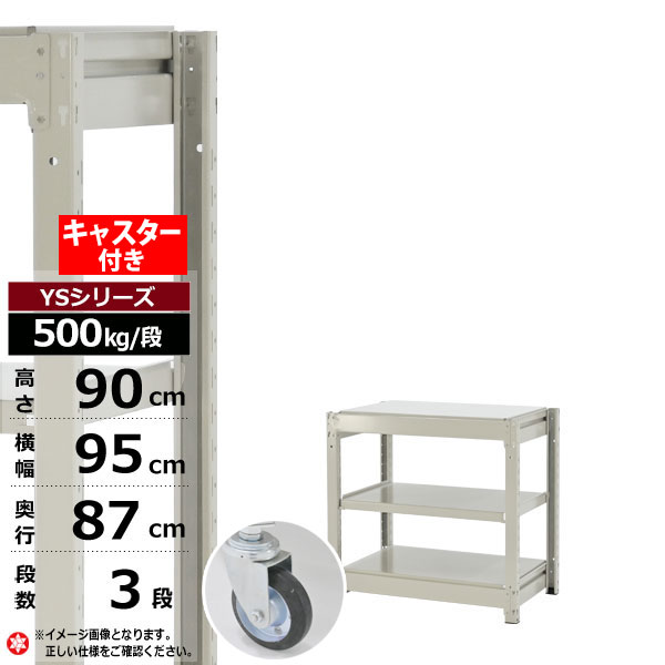 【クーポンあり】スチールラック キャスター付き 幅95 奥行87 高さ90 3段 ホワイトグレー 単体形式 500kg/段 YSシリーズ業務用 スチール棚 ボルトレス 中量棚 ラック 棚 収納棚 収納ラックオープンラック スチールシェルフ 整理棚 送料無料 幅90 奥行90