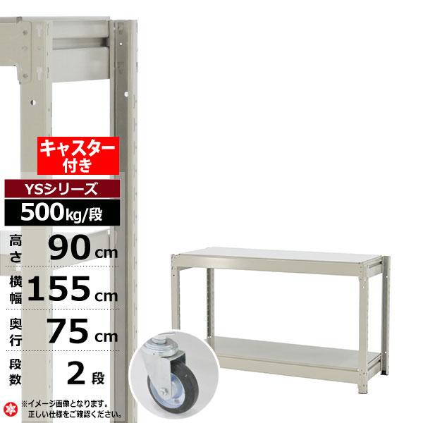 【クーポンあり】スチールラック キャスター付き 幅155 奥行75 高さ90 2段 ホワイトグレー 単体形式 500kg/段 YSシリーズ業務用 スチール棚 ボルトレス 中量棚 ラック 棚 収納棚 収納ラックオープンラック スチールシェルフ 整理棚 送料無料