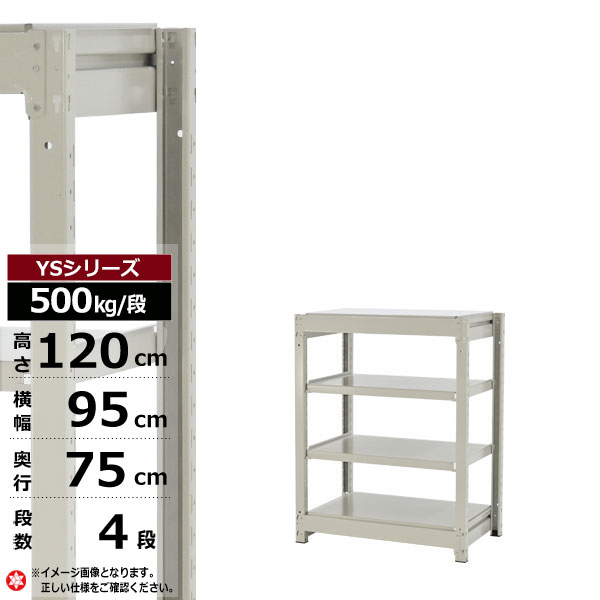 【クーポンあり】スチールラック 幅95 奥行75 高さ120 4段 ホワイトグレー 単体形式 500kg/段 YSシリーズ業務用 スチール棚 ボルトレス 中量棚 ラック 棚 収納棚 収納ラックオープンラック スチールシェルフ 整理棚 送料無料 幅90 1