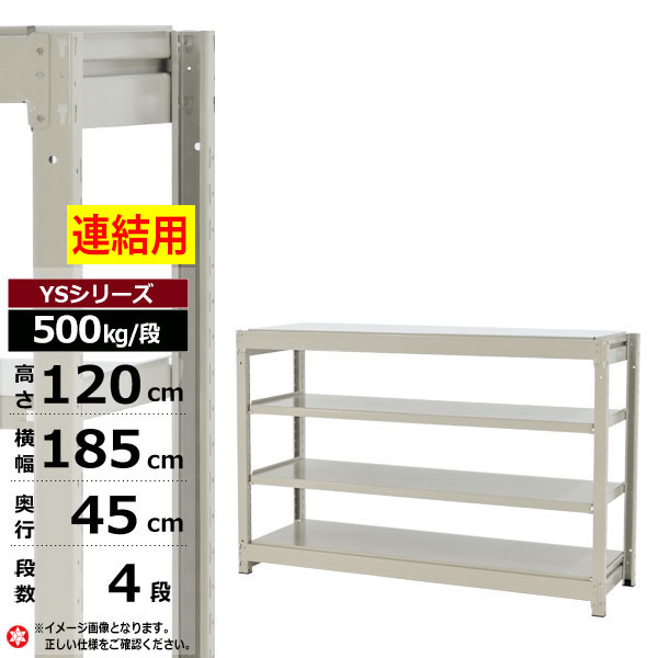 【クーポンあり】スチールラック 幅185 奥行45 高さ120 4段 ホワイトグレー 増連形式 500kg/段 YSシリーズ業務用 スチール棚 ボルトレス 中量棚 ラック 棚 収納棚 収納ラックオープンラック スチールシェルフ 整理棚 送料無料 幅180