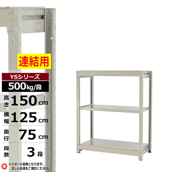 【クーポンあり】スチールラック 幅125 奥行75 高さ150 3段 ホワイトグレー 増連形式 500kg/段 YSシリーズ業務用 スチール棚 ボルトレス 中量棚 ラック 棚 収納棚 収納ラックオープンラック スチールシェルフ 整理棚 送料無料