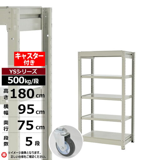 【クーポンあり】スチールラック キャスター付き 幅95 奥行75 高さ180 5段 ホワイトグレー 単体形式 500kg/段 YSシリーズ業務用 スチール棚 ボルトレス 中量棚 ラック 棚 収納棚 収納ラックオープンラック スチールシェルフ 整理棚 送料無料 【クーポンあり】スチールラック キャスター付き 幅95 奥行75 高さ180 5段 ホワイトグレー 単体形式 500kg/段 YSシリーズ業務用 スチール棚 ボルトレス 中量棚 ラック 棚 収納棚 収納ラックオープンラック スチールシェルフ 整理棚 送料無料