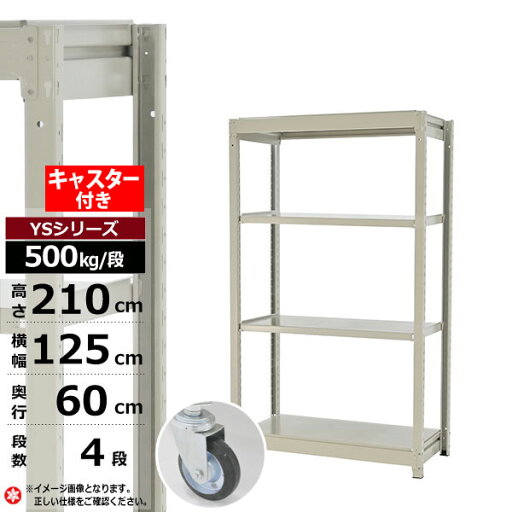 【クーポンあり】スチールラック キャスター付き 幅125 奥行60 高さ210 4段 ホワイトグレー 単体形式 500kg/段 YSシリーズ業務用 スチール棚 ボルトレス 中量棚 ラック 棚 収納棚 収納ラックオープンラック スチールシェルフ 整理棚 送料無料 【クーポンあり】スチールラック キャスター付き 幅125 奥行60 高さ210 4段 ホワイトグレー 単体形式 500kg/段 YSシリーズ業務用 スチール棚 ボルトレス 中量棚 ラック 棚 収納棚 収納ラックオープンラック スチールシェルフ 整理棚 送料無料