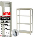 【クーポンあり】スチールラック キャスター付き 幅125 奥行75 高さ210 4段 ホワイトグレー 単体形式 500kg/段 YSシリーズ業務用 スチール棚 ボルトレス 中量棚 ラック 棚 収納棚 収納ラックオープンラック スチールシェルフ 整理棚 送料無料(3)