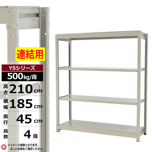 【クーポンあり】スチールラック 幅185 奥行45 高さ210 4段 ホワイトグレー 増連形式 500kg/段 YSシリーズ業務用 スチール棚 ボルトレス 中量棚 ラック 棚 収納棚 収納ラックオープンラック スチールシェルフ 整理棚 送料無料
