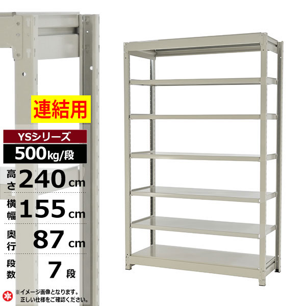 【クーポンあり】スチールラック 幅155 奥行87 高さ240 7段 ホワイトグレー 増連形式 500kg/段 YSシリーズ業務用 スチール棚 ボルトレス 中量棚 ラック 棚 収納棚 収納ラックオープンラック スチールシェルフ 整理棚 送料無料