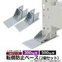 【クーポンあり】YSシリーズ スチールラック用 転倒防止ベース2個セット 300 500kg/段モデル兼用 地震 耐震 耐震補強 地震対策 災害予防 【当店の棚のみ対応】