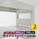 【クーポンあり】スチールラック サイドストッパー D450用 2枚セット YSシリーズ 中量ラック 300kg/段 500kg/段スチールラック 立てかけ こぼ...