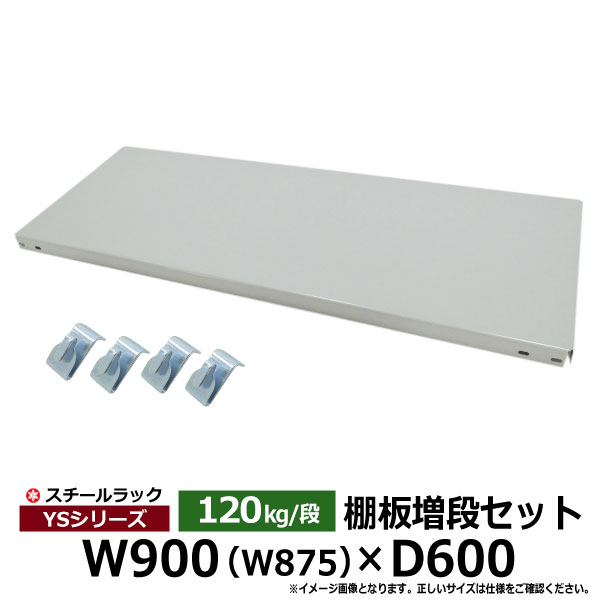 【クーポンあり】スチールラック 部材 YSシリーズ120kg/段モデル用 [棚追加] 棚板セット 90cm×60cm（BCフック4個付き）