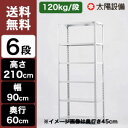 スチールラック 高さ210 幅90 奥行60 6段 120kg/段 アングル棚 軽量棚 ベーシックモデルスチール棚 ラック 棚 本棚 スチールシェルフ 書棚 整理棚 収納ラック
