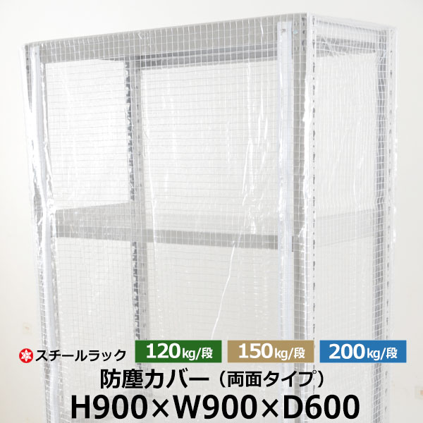 【クーポンあり】スチールラック用 防塵カバー 両面ファスナータイプ (H900×W900×D600) 120/150/200kg/段共通 保護カバー クリアカバー ラック用カバー 【送料無料 返品不可】